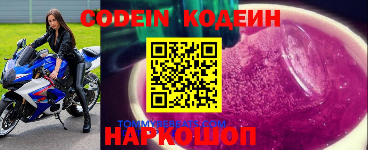 Кодеин Purple Drank Новоалександровск
